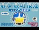 メイドイン最新型