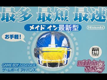 メイドイン最新型