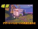 鳴潮　デザート・パッセージの再建を進める　観測への道の開拓　Ver3.0追加　＃５９