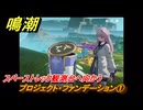 鳴潮　スペーストレック観測台：プロジェクト・ファンデーション①　スペーストレック観測台へ向かう　観測への道の開拓　Ver3.0追加　＃６０