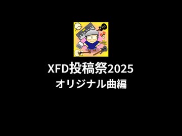【XFD投稿祭2025】オリジナル曲を振り返る