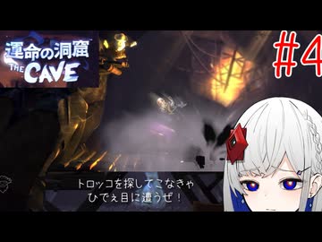 裏命と7人心の闇 Part4【運命の洞窟 THE CAVE】-音楽的同位体実況-