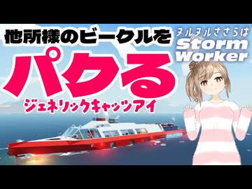 【stormworks】他のストームワーカーの乗り物をパクりました！ジェネリックキャッツアイ！