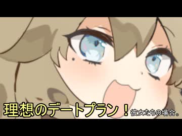 理想のデートプラン！彼女たちの場合。【VOICEROID劇場】