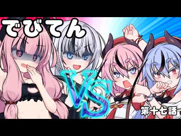 【異界型】デビてん1７