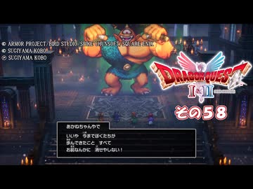 【ドラゴンクエストI＆II】継がれゆく、ロトの不幸II。　その５８