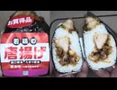 オリジンの若鶏の唐揚げのおにぎりを食べました。　#オリジン　#唐揚げ　#おにぎり　#若鶏