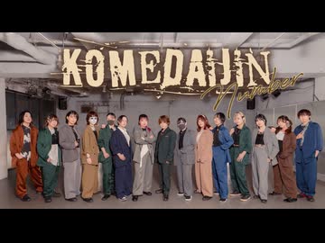 【こめ大臣ナンバー】愛を伝えたいだとか/doppelgänger/脳漿炸裂ガール　踊ってみた