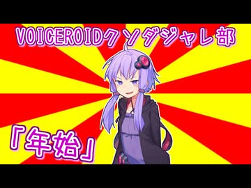 #VOICEROIDクソダジャレ部「年始」