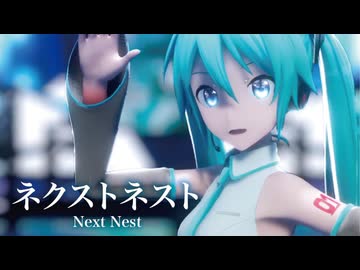 【MMD】ネクストネスト　-Next Nest-　初音ミク