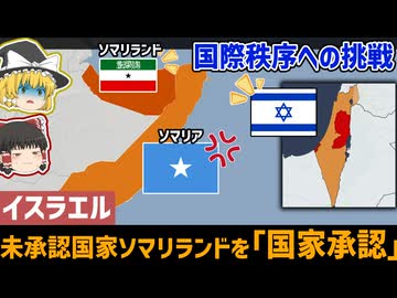 国際法より地政学：イスラエルがソマリランドを国家承認、その理由【ゆっくり解説】