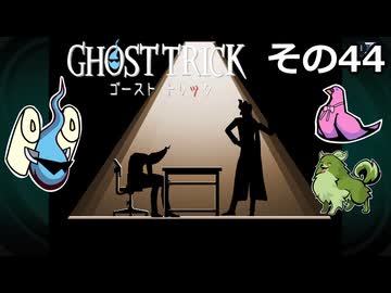 【ゴーストトリック】トリツキアヤツル　オバケのきりたん その44