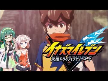 ONEはイナイレを五条さんが出るまでするPart4【イナズマイレブン 英雄たちのヴィクトリーロード】