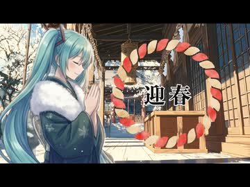 迎春 / feat.初音ミク