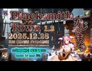 ♪ Blacksmith Town 1.2 ―かじやまち―【毎日 新作/更新インスト自作曲】
