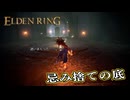 【ELDEN RING】フロムを甘く見たアクション下手のエルデンリング＃217