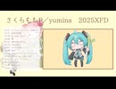 【ＸＦＤ投稿祭２０２５】さくらもちP／yumina　2025年投稿曲まとめ