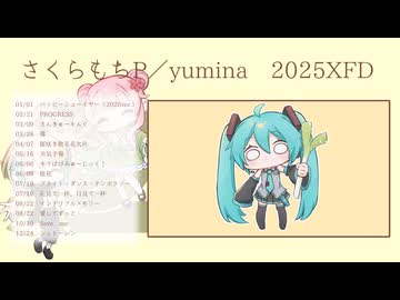 【ＸＦＤ投稿祭２０２５】さくらもちP／yumina　2025年投稿曲まとめ