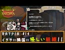 RATPIA #14　イタチに隣国に怪しい組織！！投資額デカすぎない？？