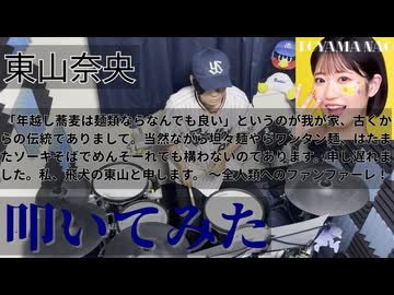 【叩いてみた】（前略）全人類へのファンファーレ【東山奈央】