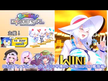 [ボンバーガール レインボー]母をたずねてボンバーガール♡6号機MD-時報deシロヱ艦隊編-[シロヱ][模型娘のもち子さん]