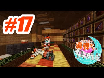 導弾少女の空島探訪記　＃17　【Minecraft】【足立レイ】【TUSB】