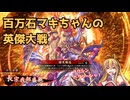 百万石マキちゃんの英傑大戦_19【VOICEPEAK実況】