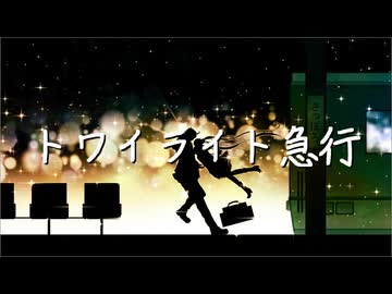 トワイライト急行 / 19 -iku- -Cover- Bijop【歌ってみた】