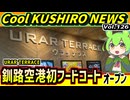 【釧路空港　ウララテラス新オープン！】Cool　KUSHIRO　NEWS　Vo.126【釧路ニュースVOICEVOXずんだもん解説】