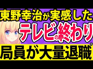 東野幸治「テレビの終わり」を実感!?佐久間Pと話す「局員の大量退職と視聴率の低迷エピソード」が面白過ぎた件www【東野幸治　佐久間宣行　NOBROCKTV】