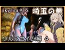 【skyrim】埼玉の拳 16（スカイリム/VOICEVOX）
