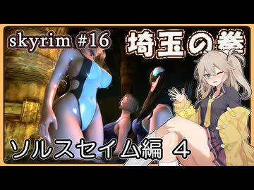 【skyrim】埼玉の拳 16（スカイリム/VOICEVOX）