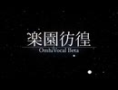 【オリジナル】楽園彷徨/Omnivocal Beta