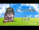 【エリカ行進曲】ｽﾋﾟｷ行進曲
