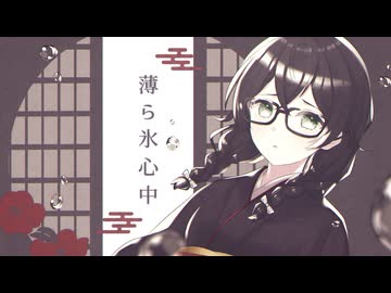 【歌わせてみた】薄ら氷心中／花隈千冬【SynthesizerV】