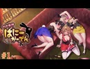 #1【BUNNY GARDEN】へべれけバニーガーデン実況！酔っぱらいキャストの帰宅をエスコート！！