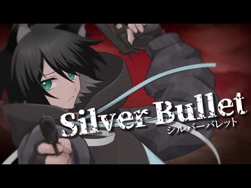 【オリジナルMV】シルバーバレット2025ver./猫海みんみん(cover)【2周年】