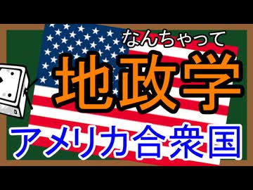 なんちゃって地政学　アメリカ合衆国