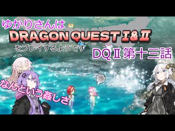 ゆかりさんはドラクエ1＆2をプレイするようです　DQⅡ13話