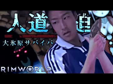 人道脅迫！大氷原サバイバーたちの逆襲.mp3