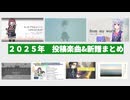 2025年　投稿楽曲＆新譜まとめ【ＸＦＤ投稿祭２０２５】