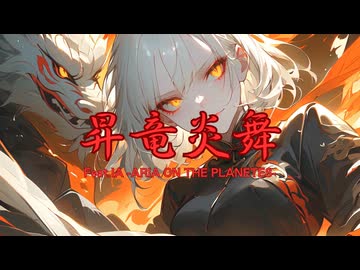 昇竜炎舞 feat. IA -ARIA ON THE PLANETES-