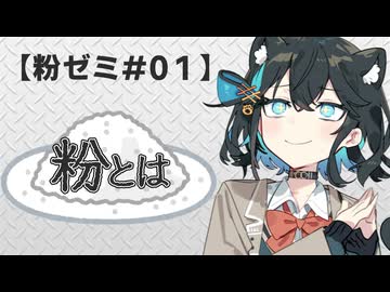 【宮舞モカ】粉体と他の物体は何が違うの？【粉ゼミ#01】