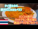 【タイで食べるべき一品】ワットアルン（暁の寺）を見た後にソンブーンにて絶品プーパッポンカリーを食べ整える！タイ、バンコク旅行♪ついでにトゥクトゥク移動で街並みを見る！ #12
