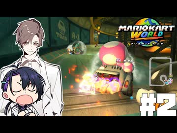 【CeVIO実況】新ほぼ雑談カート#2【マリオカートワールド】