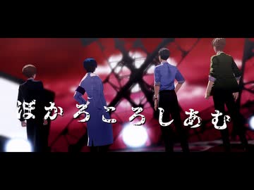 【にじさんじMMD】ぼかろころしあむ【ダブスリ/研究職組】