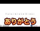 【FGO】※ネタバレあり　第2部完結！ありがとうございました！