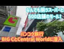 【タイのお土産買うならココ】有名スーパーのビッグシーとすぐ目の前にあるセントラルワールドに行ってきた！＠ラチャダムリ。グランデセンターポイントのファシリティフロアで運動も♪タイ、バンコク旅行 #13