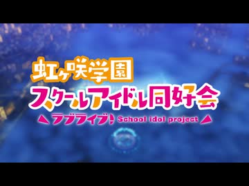 虹ヶ咲学園スクールアイドル同好会 CDCS