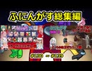 【 amongus 】ふにんがす動画一気見総集編【 130  ~ 139  】【ふにんがす・voiceroid実況・総集編】